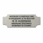 Сребриста гравирана индустриална табелка с надпис за правилно подреждане на материалите и максимално допустимо натоварване на стелажите