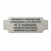 Сребриста гравирана индустриална табелка с надпис за правилно подреждане на материалите и максимално допустимо натоварване на стелажите