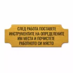 Златиста гравирана индустриална табелка с надпис за подреждане на инструментите и почистване на работното място