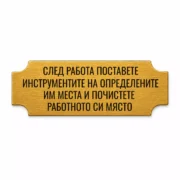 Златиста гравирана индустриална табелка с надпис за подреждане на инструментите и почистване на работното място