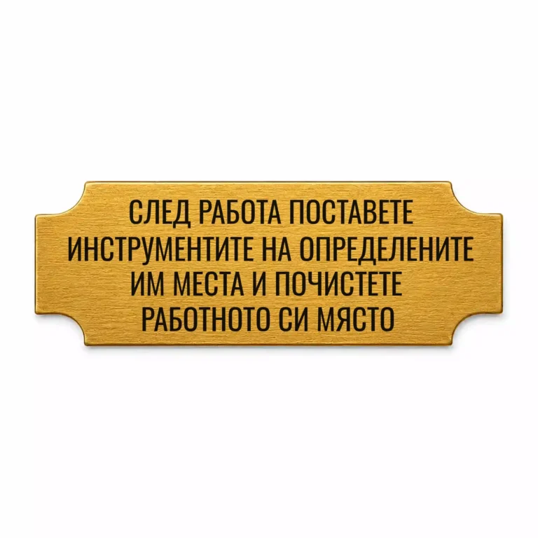 Златиста гравирана индустриална табелка с надпис за подреждане на инструментите и почистване на работното място