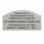 Сребриста гравирана индустриална табелка с надпис за товарене и разтоварване на превозни средства на рампи