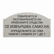 Сребриста гравирана индустриална табелка с надпис за товарене и разтоварване на превозни средства на рампи