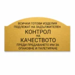 Златиста гравирана индустриална табелка с надпис за задължителен контрол на качеството на готовите изделия