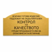 Златиста гравирана индустриална табелка с надпис за задължителен контрол на качеството на готовите изделия