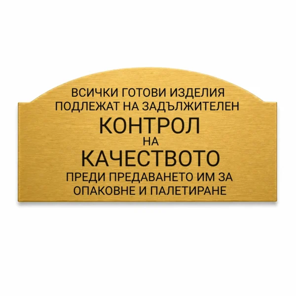 Гравирана индустриална табелка (Модел 12)