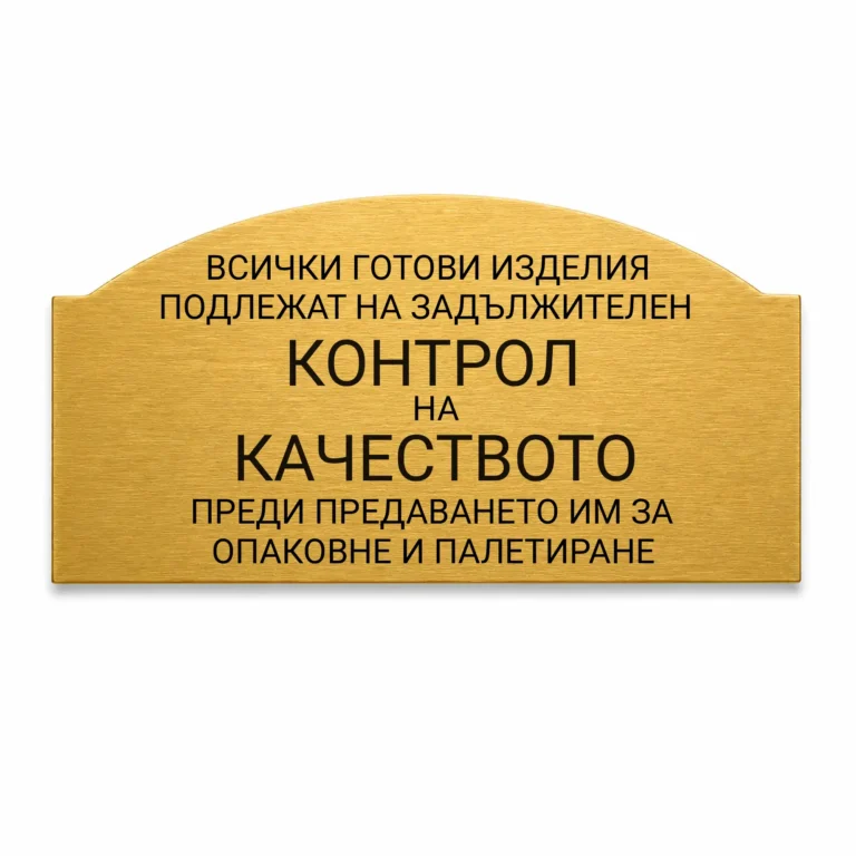 Златиста гравирана индустриална табелка с надпис за задължителен контрол на качеството на готовите изделия