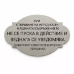 Сребриста гравирана индустриална табелка с надпис за действия при откриване на нередности в машина или съоръжение