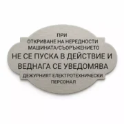 Сребриста гравирана индустриална табелка с надпис за действия при откриване на нередности в машина или съоръжение