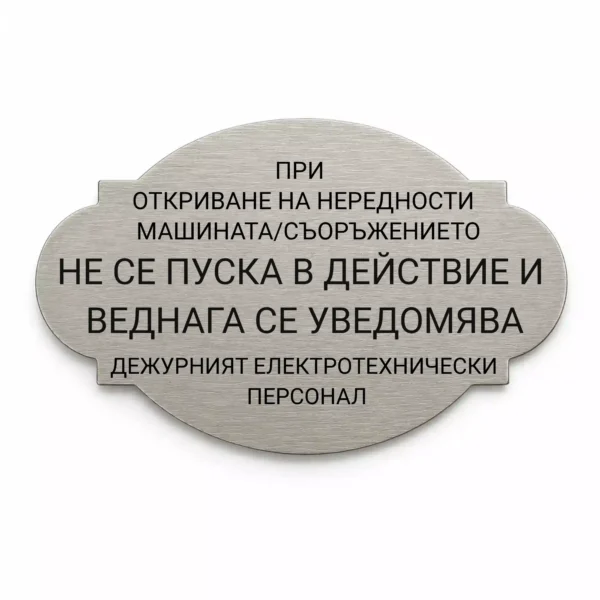 Гравирана индустриална табелка (Модел 13)