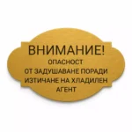 Златиста гравирана индустриална табелка с надпис „ВНИМАНИЕ! ОПАСНОСТ ОТ ЗАДУШАВАНЕ ПОРАДИ ИЗТИЧАНЕ НА ХЛАДИЛЕН АГЕНТ“