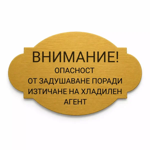 Гравирана индустриална табелка (Модел 14)