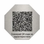 Сребриста гравирана индустриална табелка с QR код и надпис „Сканирай QR кода за характеристики“