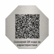 Сребриста гравирана индустриална табелка с QR код и надпис „Сканирай QR кода за характеристики“