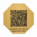 Златиста гравирана индустриална табелка с QR код и надпис „Сканирай QR кода за характеристики“