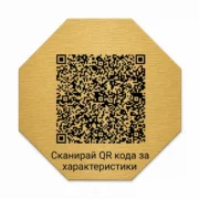 Златиста гравирана индустриална табелка с QR код и надпис „Сканирай QR кода за характеристики“