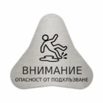 Сребриста гравирана индустриална табелка с предупредителен знак за опасност от подхлъзване