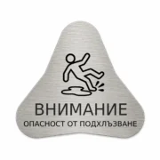 Сребриста гравирана индустриална табелка с предупредителен знак за опасност от подхлъзване