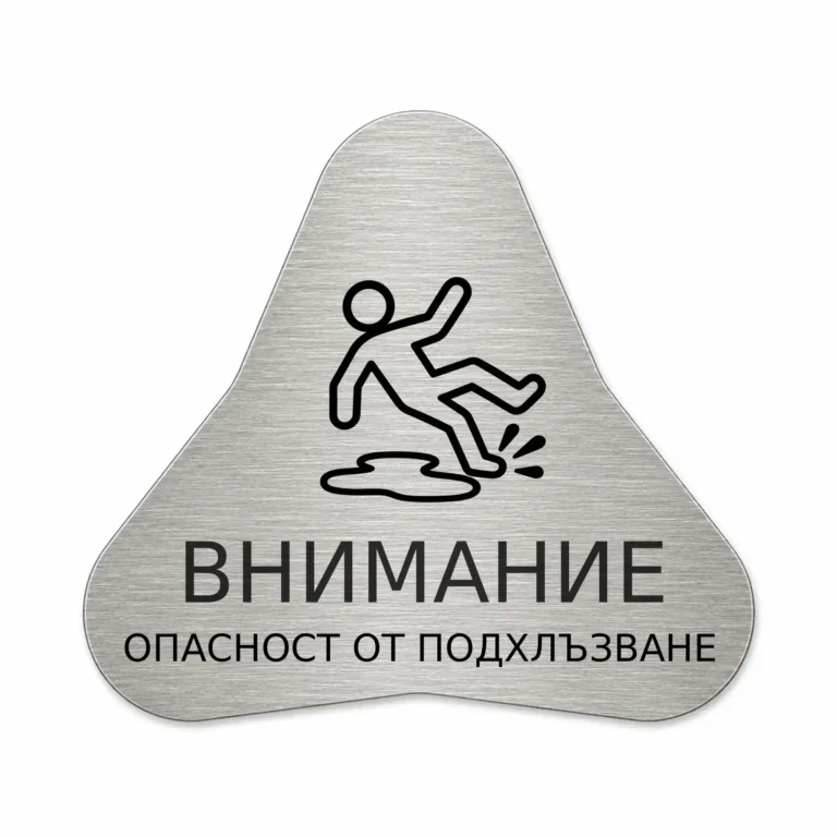 Сребриста гравирана индустриална табелка с предупредителен знак за опасност от подхлъзване