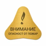 Златиста гравирана индустриална табелка с предупредителен знак за опасност от пожар