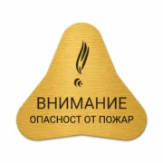 Златиста гравирана индустриална табелка с предупредителен знак за опасност от пожар