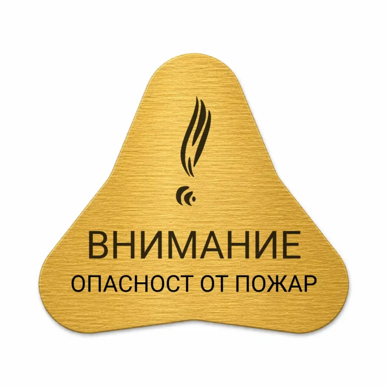 Златиста гравирана индустриална табелка с предупредителен знак за опасност от пожар