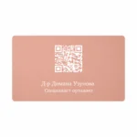 Гравирана метална визитка в цвят розово злато с QR код и персонализирани надписи в сребристо-бял цвят