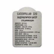 Сребриста гравирана индустриална табелка с декоративен контур и надпис CATERPILLAR 320 с технически спецификации