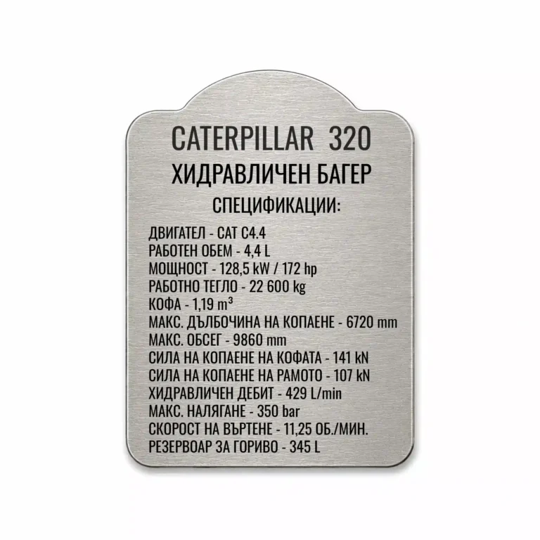 Сребриста гравирана индустриална табелка с декоративен контур и надпис CATERPILLAR 320 с технически спецификации