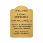 Златиста гравирана индустриална табелка с декоративен контур и предупредителен надпис „ВНИМАНИЕ! ВИСОКО НАПРЕЖЕНИЕ ОПАСНО ЗА ЖИВОТА“