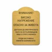 Златиста гравирана индустриална табелка с декоративен контур и предупредителен надпис „ВНИМАНИЕ! ВИСОКО НАПРЕЖЕНИЕ ОПАСНО ЗА ЖИВОТА“