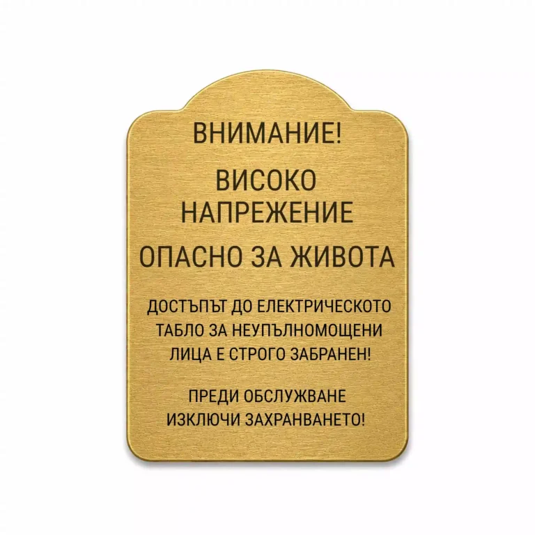 Златиста гравирана индустриална табелка с декоративен контур и предупредителен надпис „ВНИМАНИЕ! ВИСОКО НАПРЕЖЕНИЕ ОПАСНО ЗА ЖИВОТА“