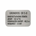 Сребриста гравирана индустриална табелка с надпис „GRUNDFOS CR 5-8“ и технически спецификации на многостъпална помпа
