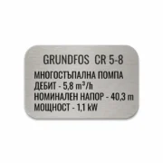 Сребриста гравирана индустриална табелка с надпис „GRUNDFOS CR 5-8“ и технически спецификации на многостъпална помпа